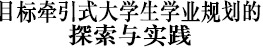 Ŀǣʽѧѧҵ滮̽ʵ